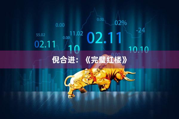 倪合进：《完璧红楼》