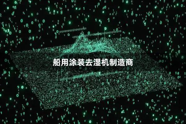 船用涂装去湿机制造商