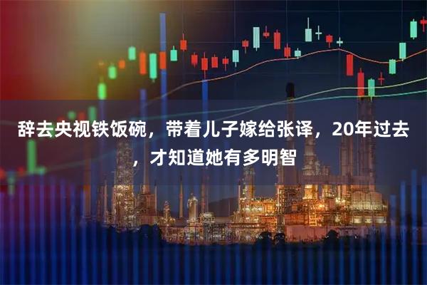 辞去央视铁饭碗,带着儿子嫁给张译,20年过去,才知道她有多明智