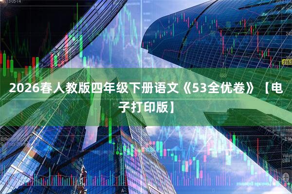 2026春人教版四年级下册语文《53全优卷》【电子打印版】