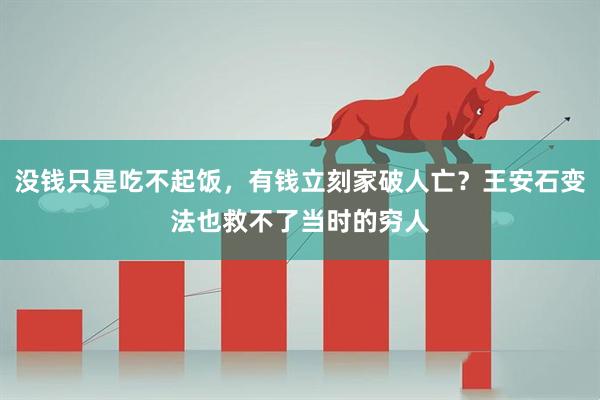 没钱只是吃不起饭，有钱立刻家破人亡？王安石变法也救不了当时的穷人