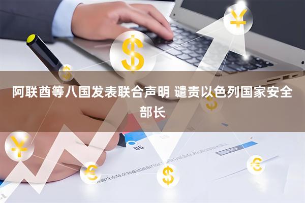 阿联酋等八国发表联合声明 谴责以色列国家安全部长