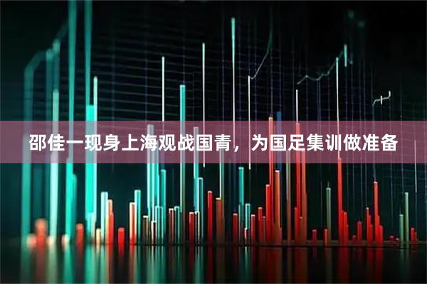 邵佳一现身上海观战国青，为国足集训做准备