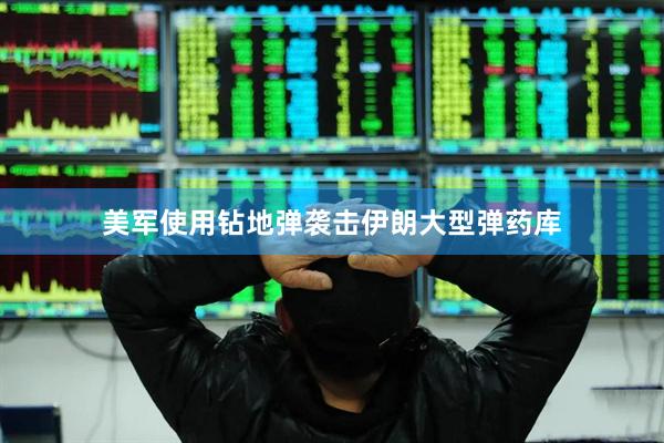 美军使用钻地弹袭击伊朗大型弹药库