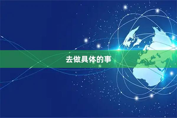 去做具体的事