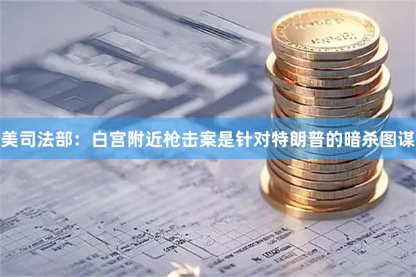美司法部：白宫附近枪击案是针对特朗普的暗杀图谋