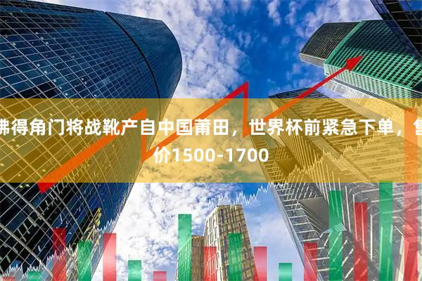 佛得角门将战靴产自中国莆田，世界杯前紧急下单，售价1500-1700