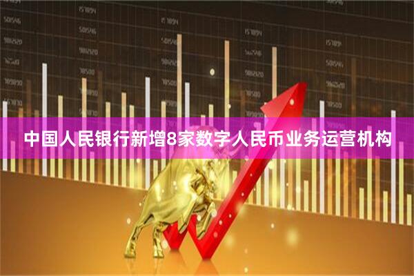 中国人民银行新增8家数字人民币业务运营机构