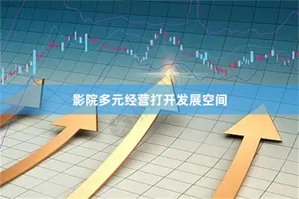 影院多元经营打开发展空间