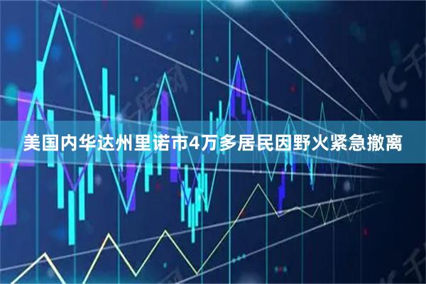 美国内华达州里诺市4万多居民因野火紧急撤离