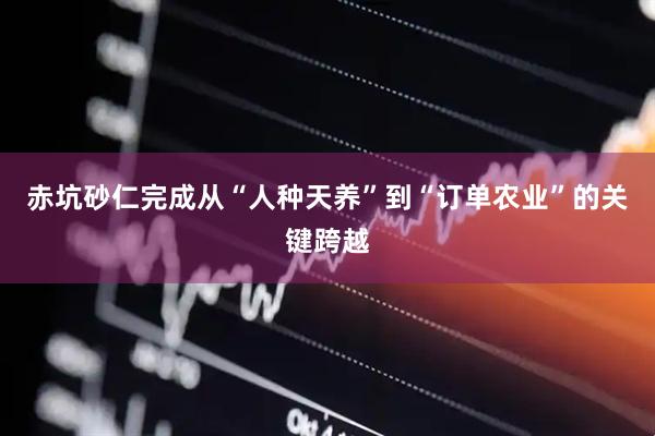 赤坑砂仁完成从“人种天养”到“订单农业”的关键跨越